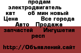 продам электродвигатель 5.5 квт 1440 об/мин новый › Цена ­ 6 000 - Все города Авто » Продажа запчастей   . Ингушетия респ.